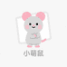 鼠鼠护航