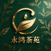永鸿茶苑