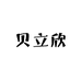 贝立欣