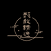 甄致精选