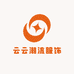 云云潮流服饰