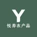 悦养农产品