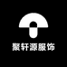 聚轩源服饰