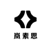 岚素思精致生活严选