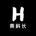 玩硬币的黄科长