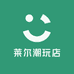莱尔潮玩店