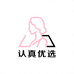 认真优选