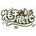 牦牛很忙 让孩子放心吃肉
