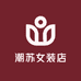 潮苏女装店