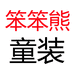 笨笨熊童装个体店