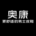奥康凌迪专卖店