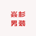焱杉男装