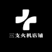 三支火机店铺