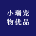 小瑞宠物优品