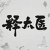 释太医保健品旗舰店