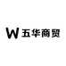 五华商贸