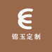 锦玉定制