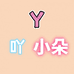 吖 小朵
