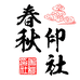 春秋印社企业店