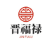 晋福禄酒类专营店