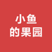 小鱼的果园