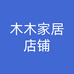 木木家居店铺