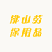 衡志诚个人防护