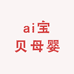 ai宝贝母婴