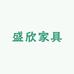 盛欣家具专营店
