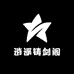 逍遥铸剑阁