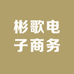 彬歌电子商务
