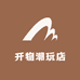 开物潮玩店