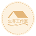 生哥懂你工作室