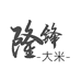 隆锋农场LONGFENG FARM大米