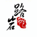路岩