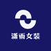 潇雨女装