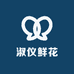 淑仪鲜花