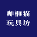 咖榧猫玩具坊