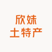 欣妹土特产店
