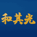和其光专营店