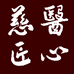 慈医匠心健康店