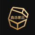 鑫选甄宝阁奢品汇