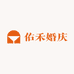佑禾婚庆