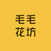 毛毛花坊全国连锁