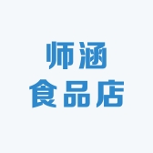 师涵食品店