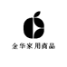 金华家用商品店铺