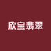 欣宝翡翠