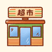 你家楼下的小超市