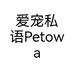 爱宠私语Petowards的小店