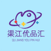 渠江优品汇